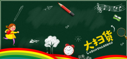 开学季大扫货天猫开学季学习用品文具banner海报高清图片