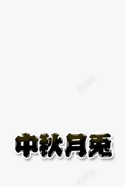 中色中秋文字高清图片