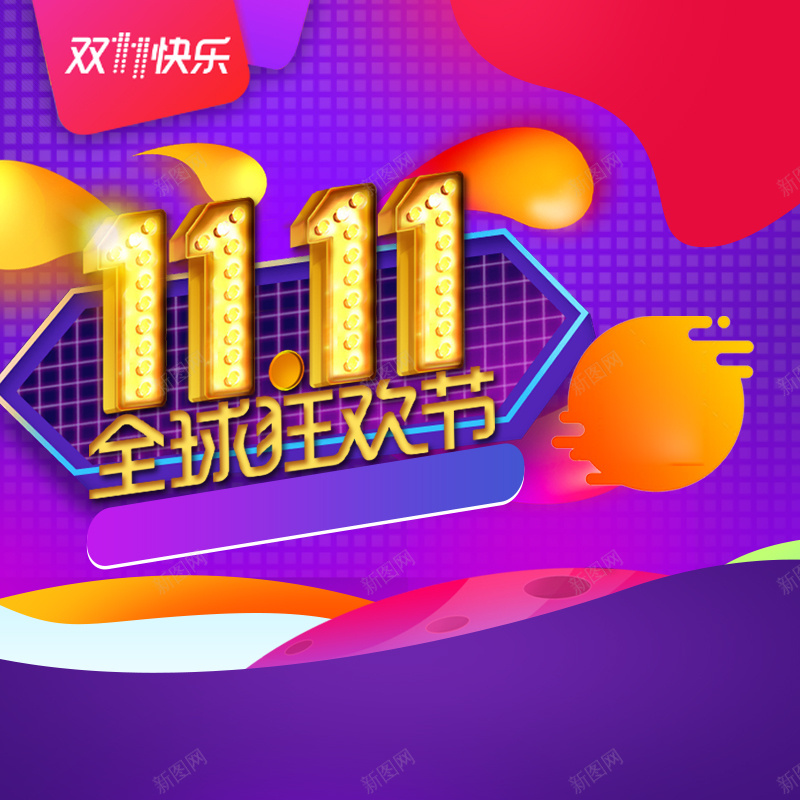 双11全球狂欢节促销PSD分层主图psd设计背景_新图网 https://ixintu.com 双11 双十一 1111 双11返场 电商促销 促销背景 美妆 彩妆 淘宝 主图 直通车