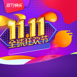 双11全球狂欢节促销PSD分层主图图片下载 全球狂欢节主图双11全球狂欢节促销PSD分层主图高清图片