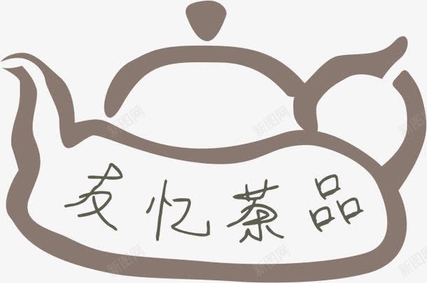 拾壶图png免抠素材_新图网 https://ixintu.com 品茶 字画 拾壶图 毛笔画 茶壶 茶文化