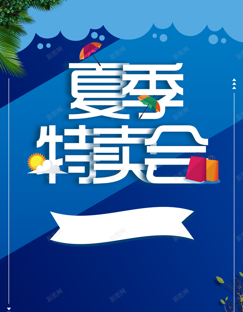 夏季特卖会促销海报背景psd_新图网 https://ixintu.com 优惠海报 夏季促销 夏季新品 女装 手绘海报 文艺 新品上市 清新