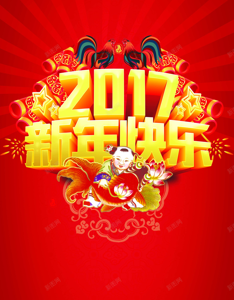 2017鸡年新年快乐海报背景psd设计背景_新图网 https://ixintu.com 2017 鸡年 新年快乐 海报 背景 开心 激情 狂欢