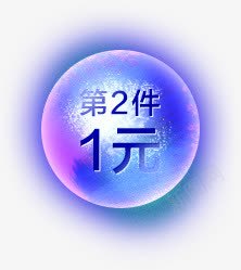 第二件1元广告字体png免抠素材_新图网 https://ixintu.com 字体 广告 第二 设计