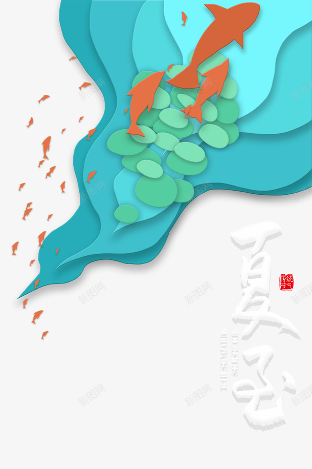 夏至艺术字元素图psd免抠素材_新图网 https://ixintu.com 剪纸元素 印章 夏至 美食印章 节气 荷叶 鱼