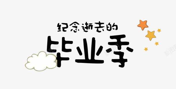 纪念逝去的青春字体标题png免抠素材_新图网 https://ixintu.com 字体设计 标题设计 毕业季 纪念 逝去 青春