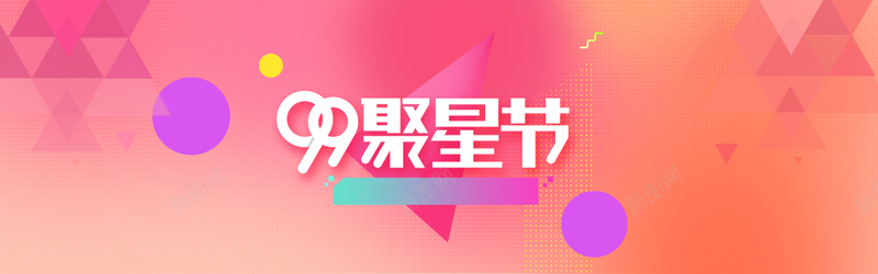 99大促多彩靓丽bannerpsd设计背景_新图网 https://ixintu.com 99大促 99狂欢 电商狂欢 电商大促 大气 多彩 靓丽 清新