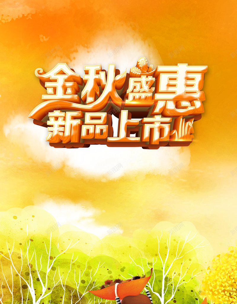 金秋盛惠H5背景jpg设计背景_新图网 https://ixintu.com 卡通 季节 彩色 渐变 节日 H5背景 金色 H5 h5 童趣 手绘