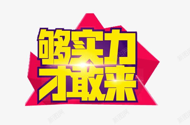 够实力才敢来艺术字png免抠素材_新图网 https://ixintu.com 免费 免费图片 免费素材 够实力 才敢来 艺术字