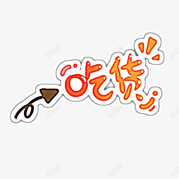 超萌的吃货卡通字png免抠素材_新图网 https://ixintu.com 免抠素材 卡通 卡通艺术字 艺术字 装饰图案