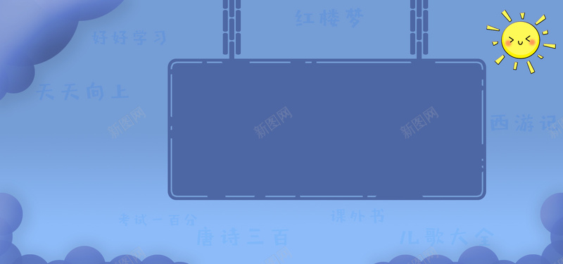 电商淘宝儿童开学海报psd设计背景_新图网 https://ixintu.com banner 儿童 卡通 可爱 开学 海报 淘宝 电商 简约 蓝色