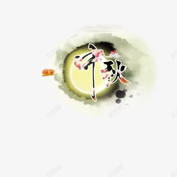 水墨中秋png免抠素材_新图网 https://ixintu.com 中秋节 字 水墨