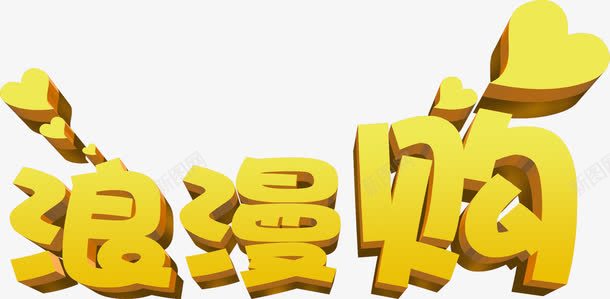 创意立体感黄色的浪漫购物png免抠素材_新图网 https://ixintu.com 创意 浪漫 立体感 购物 黄色