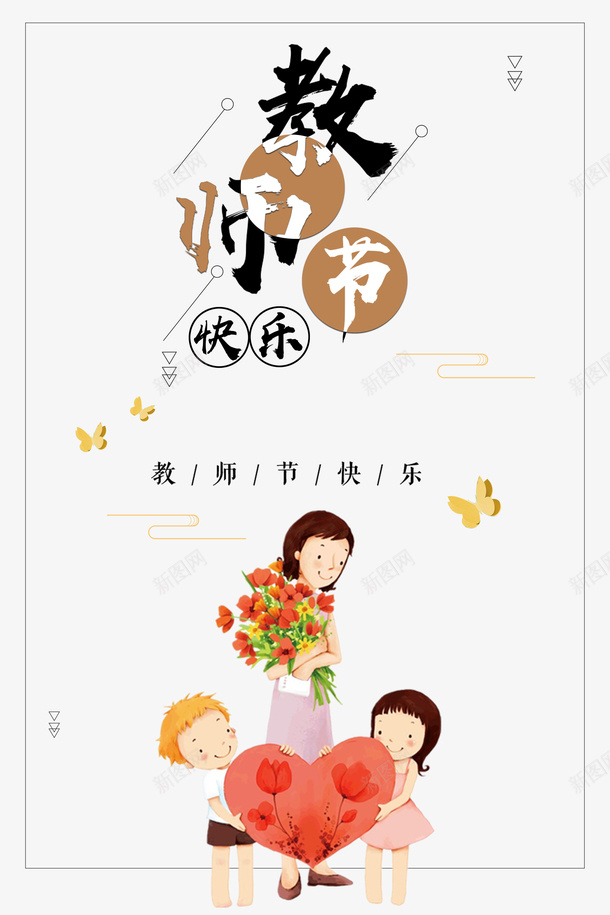 教师节教师节快乐手绘人物蝴蝶爱心线框psd免抠素材_新图网 https://ixintu.com 手绘人物 教师节 教师节快乐 爱心 线框 蝴蝶