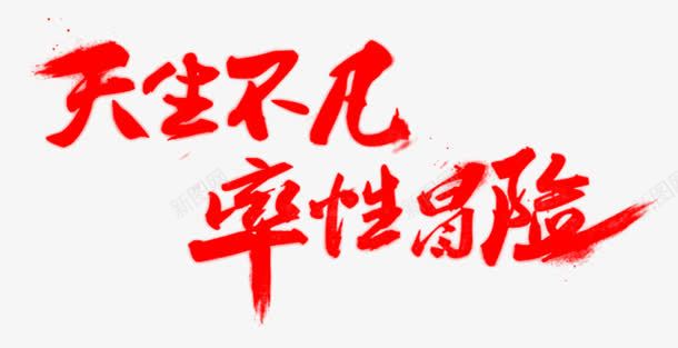 天生不凡率性冒险字体png免抠素材_新图网 https://ixintu.com 不凡 冒险 天生 字体