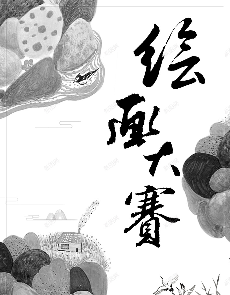 绘画艺术比赛海报背景psd设计背景_新图网 https://ixintu.com 绘画比赛 绘画艺术 中国话 水墨 艺术 中国风 复古 海报背景