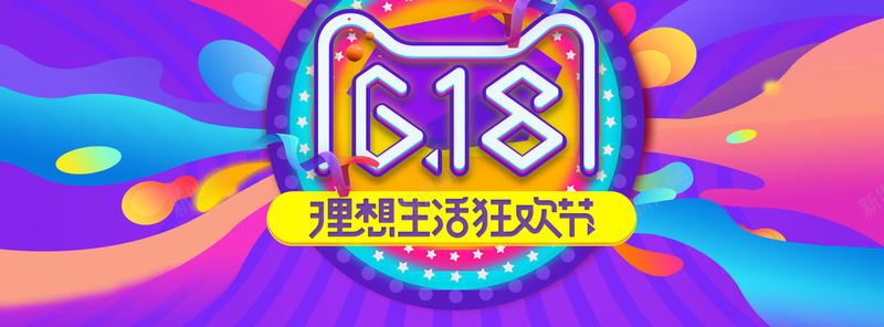 618狂欢年中大促bannerpsd设计背景_新图网 https://ixintu.com 618 理想生活 狂欢节 618大促 年中大促 618抢先购 购物节 狂欢