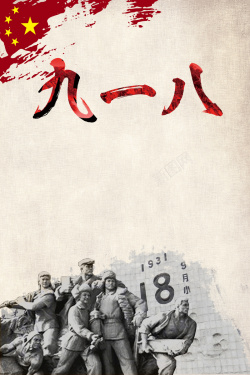 新中国九一八事变海报背景素材高清图片