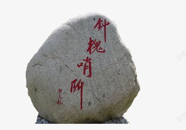 文化石石碑png免抠素材_新图网 https://ixintu.com 文化石 界石 白色 石碑