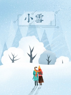 小雪节气情侣清新唯美树林雪地手绘插画海报