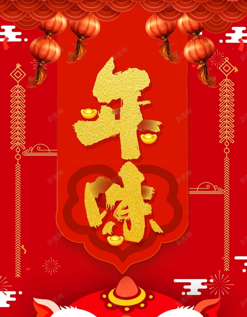 红色喜气年味春节psd设计背景_新图网 https://ixintu.com 元旦 喜气年味 喜迎新春 新年 新春 春节 狗年大吉 狮子 红色 辞旧迎新