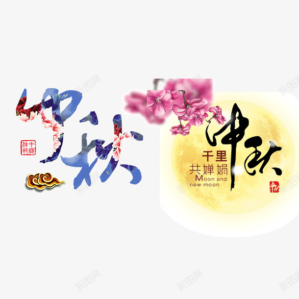 中秋活动字体psd免抠素材_新图网 https://ixintu.com 中秋 中秋活动 中秋活动字体 字体设计 活动字体设计 设计