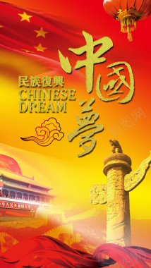 英雄纪念碑民族复兴中国梦背景图背景