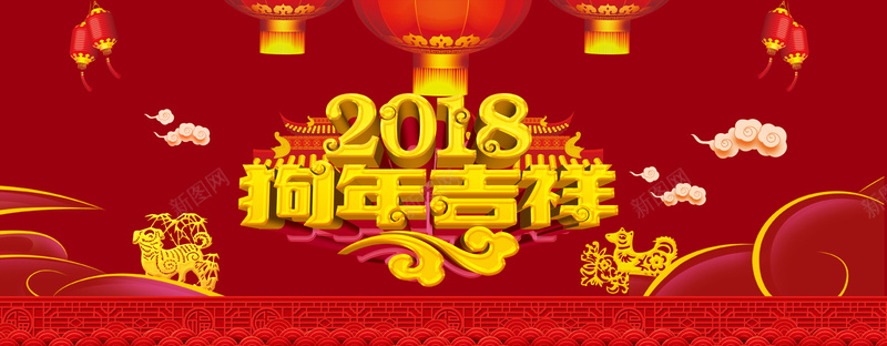 新年红色2018bannerpsd设计背景_新图网 https://ixintu.com 新年 红色 灯笼 2018 剪纸狗 祥云 复古围栏 喜庆 欢乐 狗年