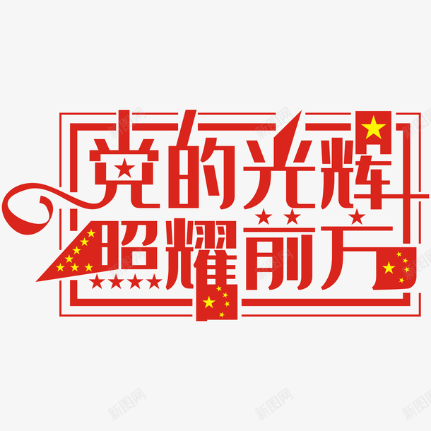 党的光辉照耀前方png免抠素材_新图网 https://ixintu.com 五角星 党 党建手举牌 党的光辉照耀前方