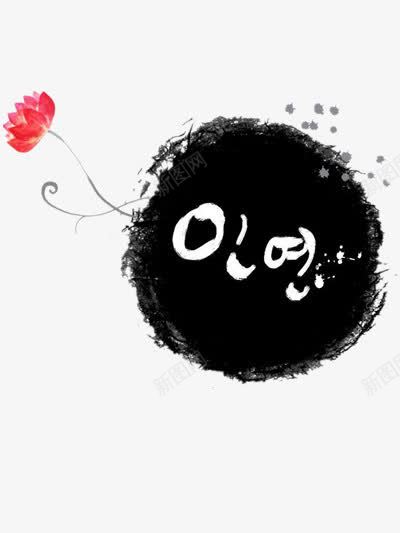 韩语创意png免抠素材_新图网 https://ixintu.com 花朵 韩语 黑色
