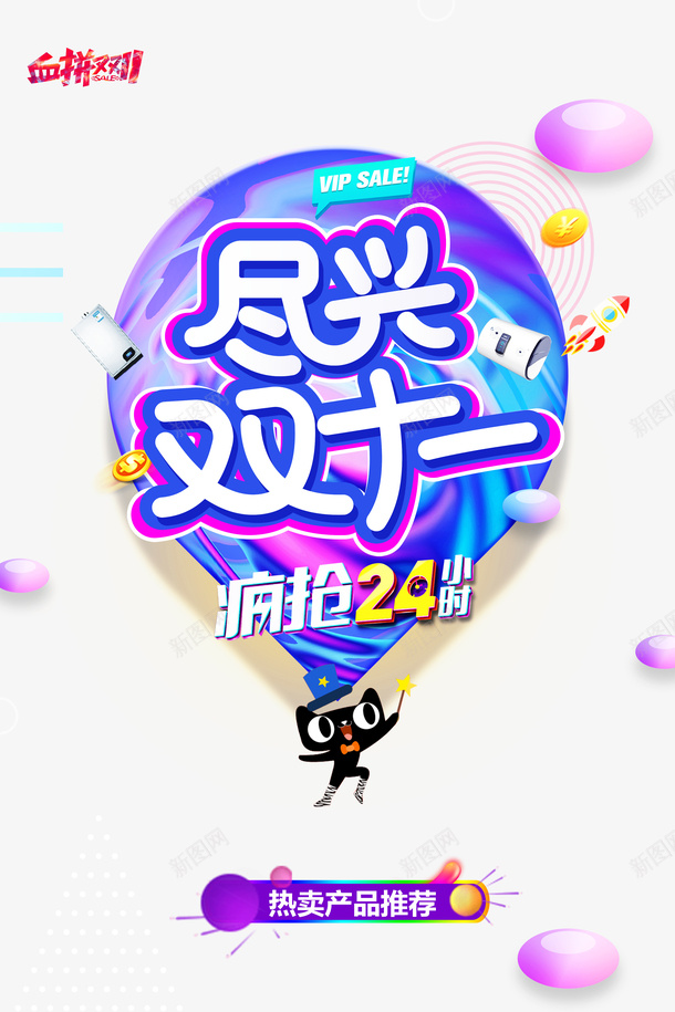 尽兴双十一创意元素图psd免抠素材_新图网 https://ixintu.com 促销元素 创意元素图 尽兴双十一 电商活动 艺术字 血拼双11