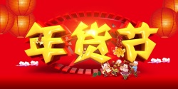 新年年终大促年货节背景素材高清图片
