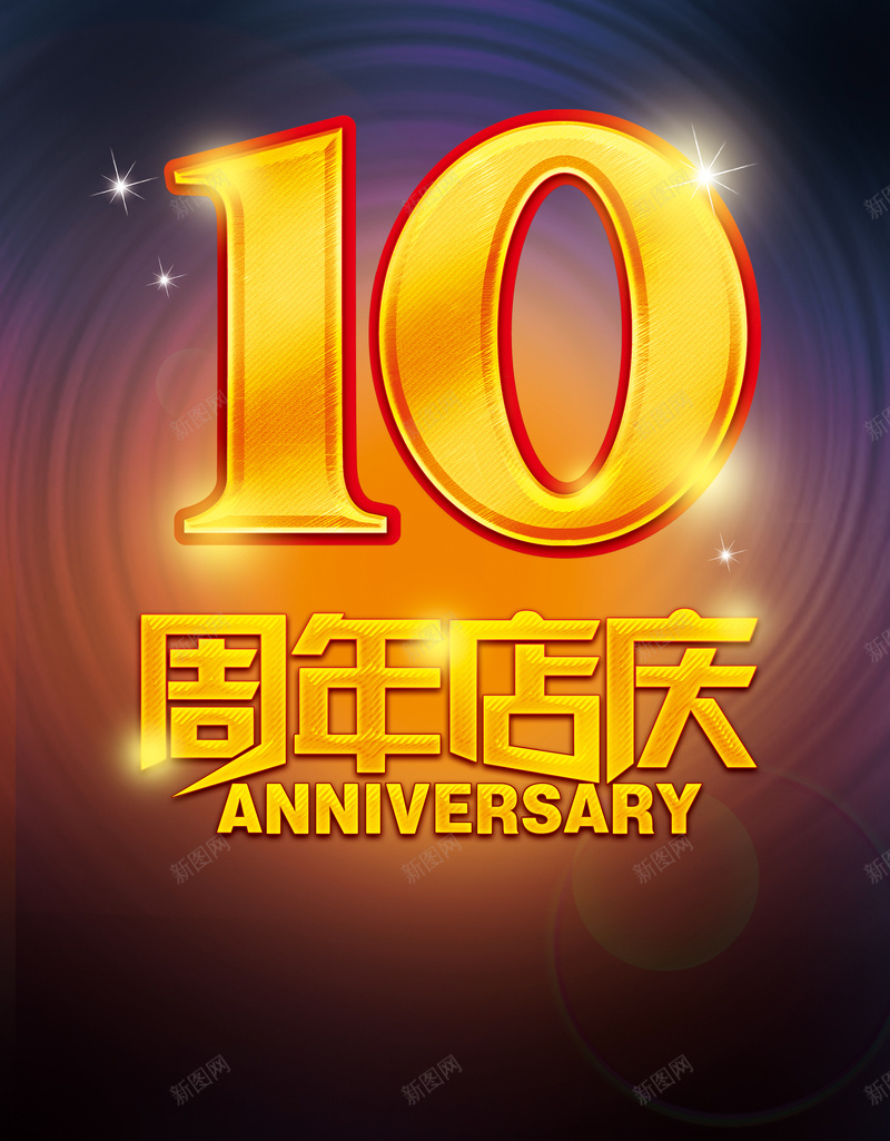 周年庆海报背景psd设计背景_新图网 https://ixintu.com 10周年庆 促销海报 大气 广告背景 海报背景