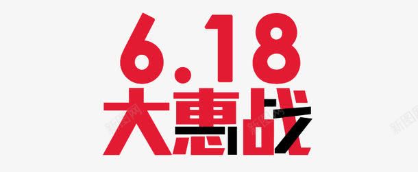 618大惠战png免抠素材_新图网 https://ixintu.com 618 大惠战 大惠战艺术字