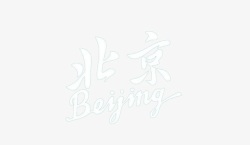 北京和拼音素材