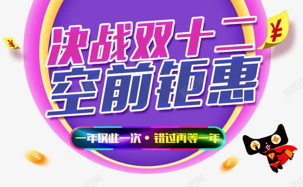 决战双十二空前钜惠png免抠素材_新图网 https://ixintu.com 决战 双十二 天猫 彩色 钜惠