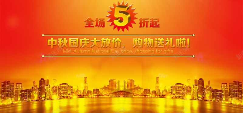 中秋国庆全场五折背景psd设计背景_新图网 https://ixintu.com 中秋 国庆 城市 海报banner 激情 双节 狂欢