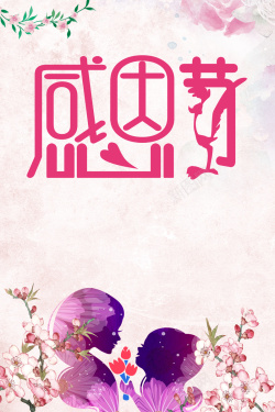 鲜花花卉边框感恩节节日宣传海报海报