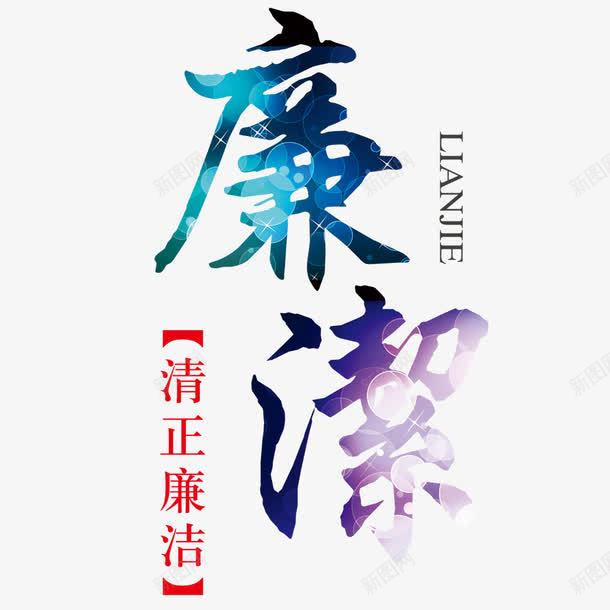 廉洁png免抠素材_新图网 https://ixintu.com 清廉 清正廉洁 艺术字