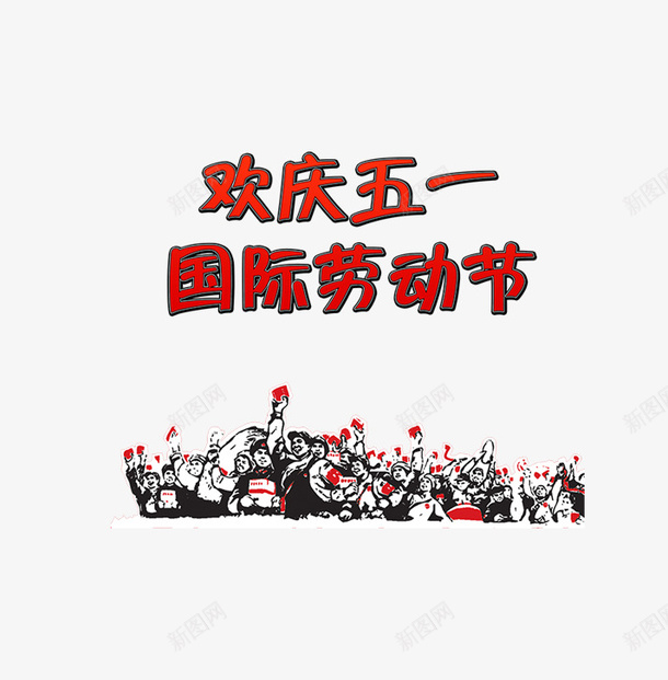 欢庆五一劳动节海报背景png免抠素材_新图网 https://ixintu.com 五一 劳动节 庆祝 海报
