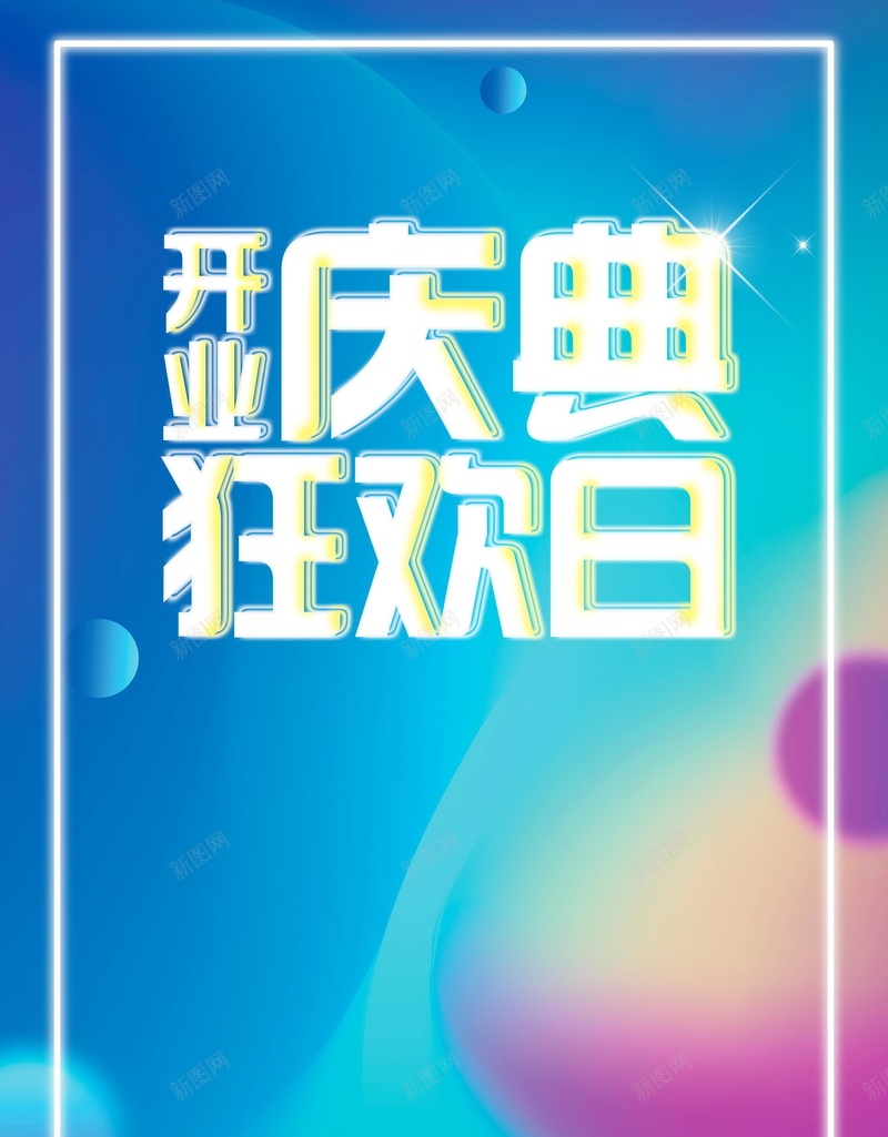 盛大开业开业巨惠背景psd设计背景_新图网 https://ixintu.com OPEN PSD源文件 PSD素材 分层文件 商场开业 大酬宾 开业巨惠 开业活动 开业酬宾 新店开业 狂欢 盛大开业 盛大开张 背景模板 背景海报 背景素材 英文开业 隆重开业 高清背景