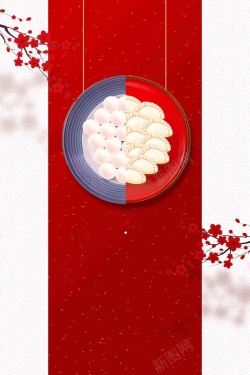 吃水饺中国传统节气冬至吃汤圆水饺海报高清图片