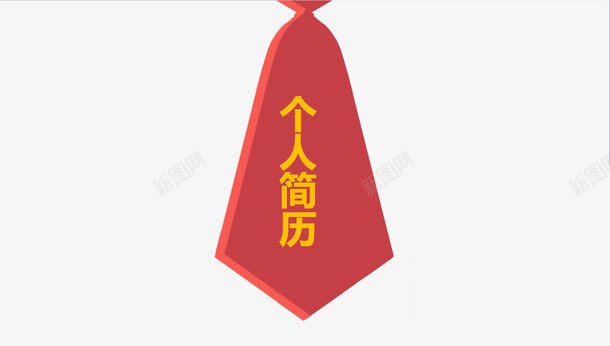 个人简历艺术字png免抠素材_新图网 https://ixintu.com 个人简历艺术字 招牌 求职 红色 领带