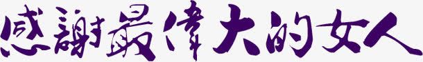 文自艺术字png免抠素材_新图网 https://ixintu.com 文字 母爱 紫色 艺术字