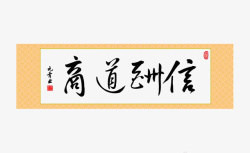 文字商道酬信行楷书法商道酬信高清图片