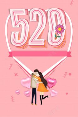 粉色520情人节海报背景