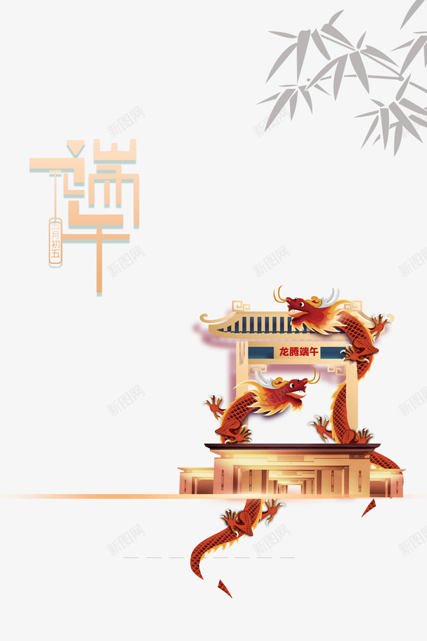 端午节竹叶龙龙腾端午psd免抠素材_新图网 https://ixintu.com 端午节 竹叶 龙 龙腾端午