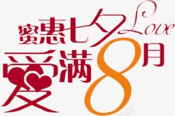 蜜惠七夕爱满8月字体素材