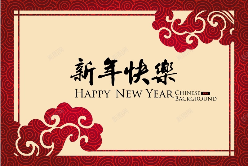 矢量中国风新年快乐背景jpg设计背景_新图网 https://ixintu.com 矢量 红色 祥云纹 中国风 新年快乐 节日 新年 新春 背景