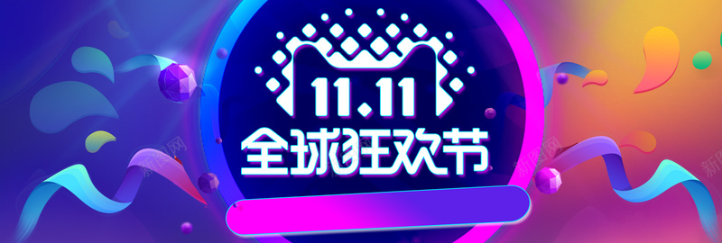 蓝紫色酷炫双十一狂欢节电商bannerpsd设计背景_新图网 https://ixintu.com 双十一 狂欢节 电商促销 淘宝天猫 紫色 商务 渐变 banner 开心